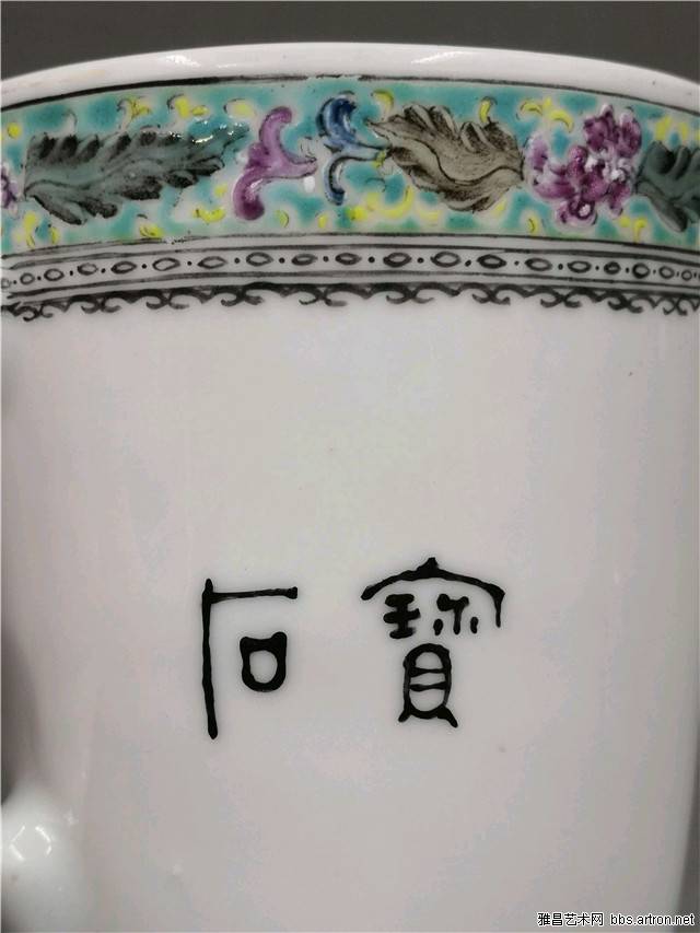 王希怀粉彩山水茶杯 口沿有小磕 底有一纹